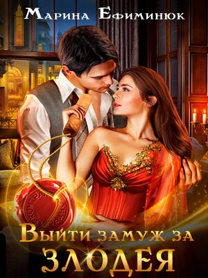 cover image of Выйти замуж за злодея